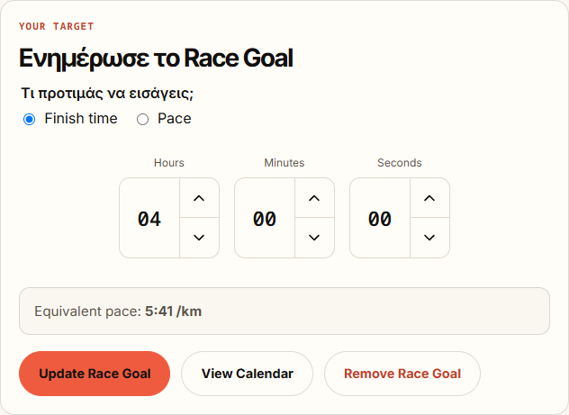 Η φόρμα Race Goal με πεδία χρόνου τερματισμού και αντίστοιχο ρυθμό ανά χιλιόμετρο.